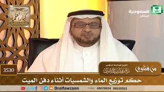 [3530] حكم توزيع الماء والشمسيات أثناء دفن الميت - صالح الفوزان