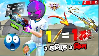🎯 ১ গুলিতে ১ কিল! 😱 AWM Sniper Gameplay | One Shot One Kill 🔥