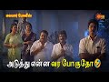 அடுத்து என்ன வர போகுதோ Malabar Police Movie Scene Sathyaraj Go