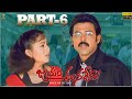 Jayam Manadera Movie Full HD Part 6 Venkatesh Soundarya N Shankar Suresh Productions