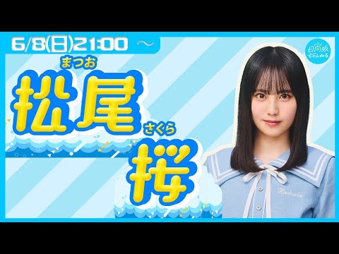 日向坂46 五期生・松尾桜【リレー生配信3人目】
