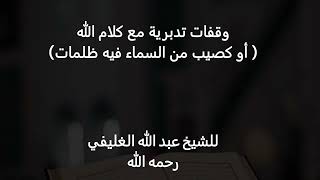 وقفات تدبرية مع كلام الله (أو كصيب من السماء فيه ظلمات ) image