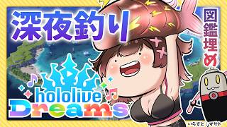 【 ＃ホロドリ 】深夜のチル釣り図鑑うめうめ🐡【ホロライブ/ ロボ子さん 】