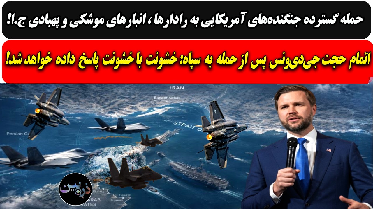 حمله جنگنده‌های آمریکایی به رادارها و انبارهای موشکی_پهبادی ج.ا/جی دی ونس: خو