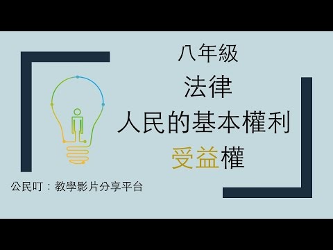 概括基本權口訣