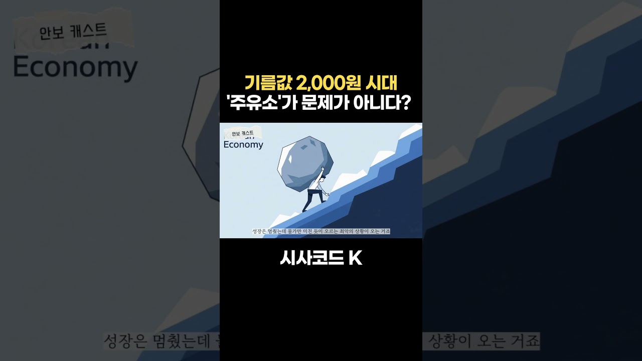기름값 2,000원 시대 '주유소'가 문제가 아니다?