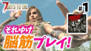 【7 Days to die】弓封印？！近接武器主体で脳筋プレイしていく｜UNDEAD MATINEE モード