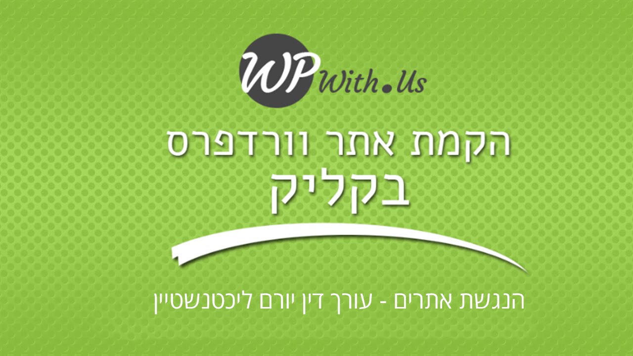 כנס מקצועני וורדפרס - חוק נגישות אתרי אינטרנט - עורך דין יורם ליכטנשטיין
