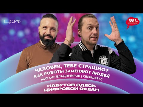 Как роботы заменяют людей: Михаил Владимиров – SberShuttle | Набутов здесь. Цифровой океан