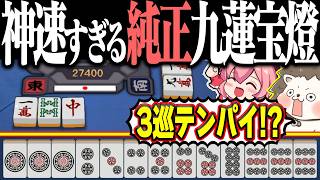 【雀魂】そんな巡目でテンパイするなwww 回避不能の純正九蓮宝燈！！