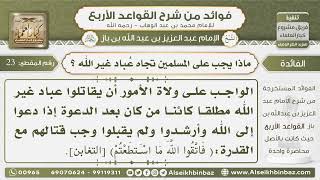صورة 23 -   ماذا يجب على المسلمين تجاه عُباد غير الله ؟- فوائد من شرح القواعد الأربع