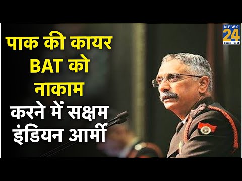 'पाक की कायर BAT को हमले से पहले नाकाम करने में सक्षम इंडियन आर्मी'