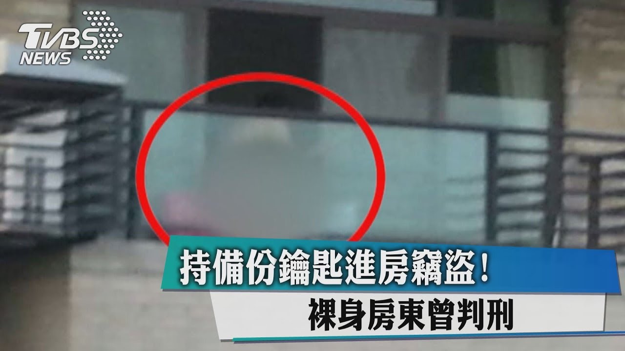 持備份鑰匙進房竊盜! 裸身房東曾判刑