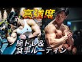 【山本先生式高強度DAY】34歳会社員フィジークチャンピオンの腕トレ&食事ルーティン