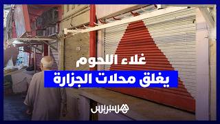 استمرار إغلاق عدد من محلات الجزارة بسبب غلاء اللحوم وعجز المهنيين عن مسايرة ارتفاع الأسعار thumbnail