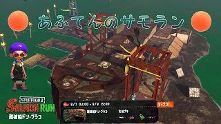 [Splatoon2:サーモンラン]処理ったー