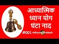 Temple Bell Sound Meditation Relax ध्यान लगाने हेतु घंटा ध्�
