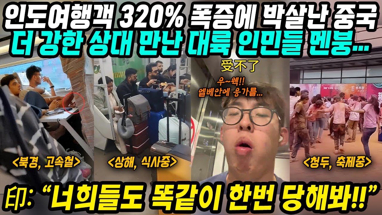 중국반응│인도여행객 320% 폭증에 곡소리나는 중국상황│전세계를 상대로 빌런역할하다 인도 만나고 멘붕온 중국│인도인 공습에 거울치료 받고있는 중국.. 적반하장 분노│중국어로[路]