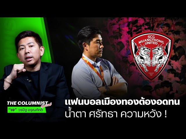 แฟนบอลเมืองทองต้องอดทน เมื่อโค้ชอ้นลาออกด่วนเกินไป #เมืองทองยูไนเต็ด