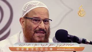 صورة احتياجات المُربين في رحلتهم التربوية (مقطع) (الجزاء التربوي) | د.محمد إسماعيل المقدم