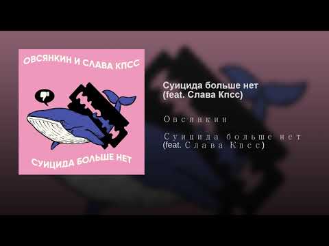 Video thumbnail for Суицида больше нет (No more suicide)