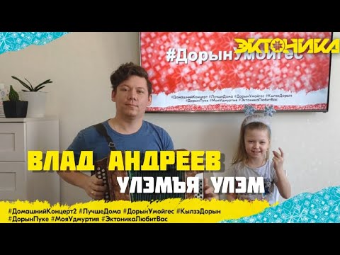 Влад Андреев - Улэмъя улэм (#ДомашнийКонцерт2)