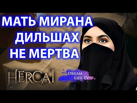 МАТЬ МИРАНА ДИЛЬШАХ НЕ МЕРТВА,ОНА ПОСЫЛАЕТ ПИСЬМА АЗИЗЕ,ОДИНОКОВЫЙ ПОЧЕРГ,СЕРИАЛ ВЕТРЕНЫЙ/HERCAI