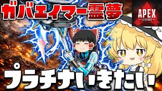 【ゆっくり実況】ガバエイマー霊夢でもプラチナ行きたい【APEX LEGENDS】