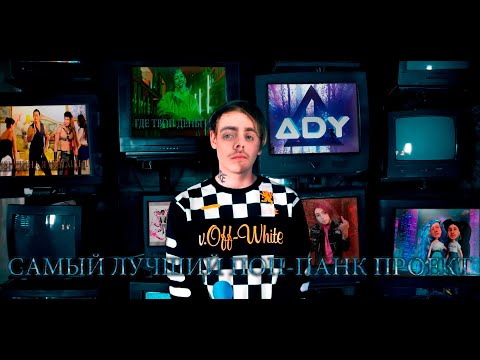 Lida x ПОШЛАЯ МОЛЛИ — САМЫЙ ЛУЧШИЙ ПОП-ПАНК ПРОЕКТ (MASHUP)