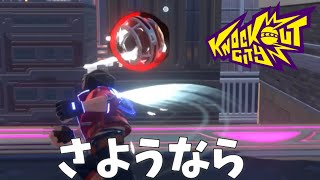 こんにちは、そしてさようなら【Knockout City】#2