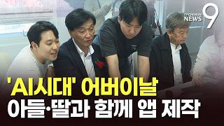 자식과 함께 AI로 앱 만들어요…어버이날 특별한 경험 [뉴스9]