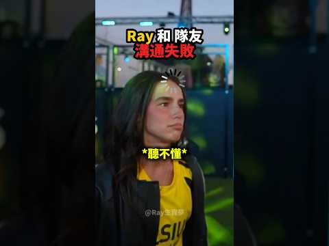 Ray和隊友溝通失敗...🤣😭