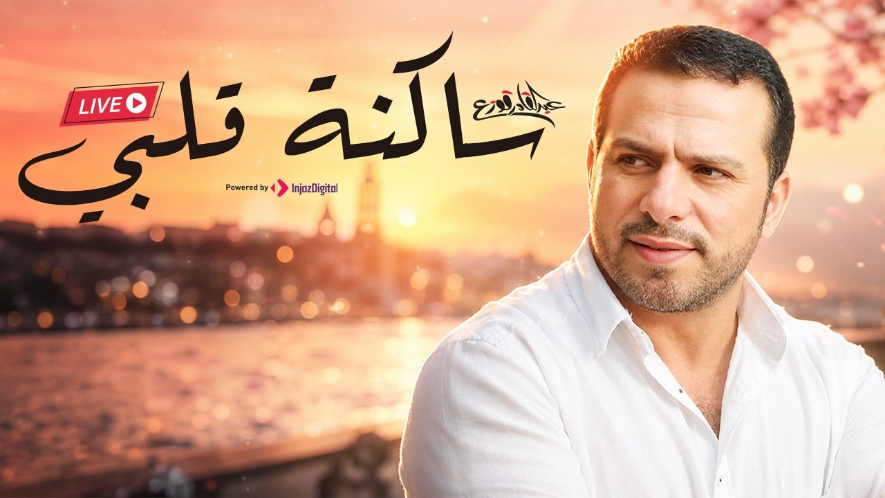 Abdulqader Qawza - Sakenat Qalbi | livestream | عبدالقادر قوزع - ساكنة قلبي