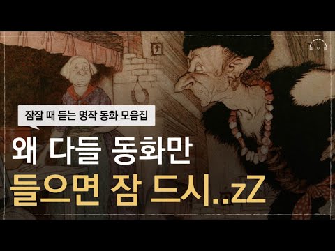 당신의 숙면을 책임질 잠자리 동화 모음집 | 당신은 곧.. 잠에 듭니다 | 드디어 만나는 영국 동화 | 오디오북