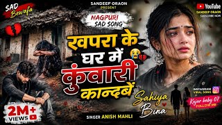 Download lagu खपरा के घर में कुंवारी कान्दबें Nagpuri Bewafa Song 2026/New Bewafa Video Song 2026/Singer Anish Mah mp3