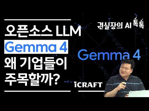 오픈소스 LLM Gemma 4, 왜 기업들이 주목할까?