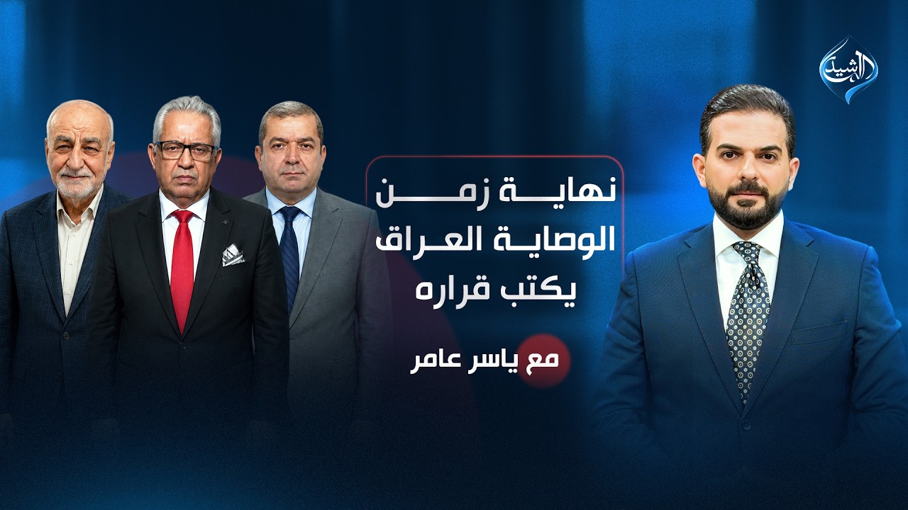 فيديو | نهاية زمن الوصاية.. العراق يكتب قراره | مع ياسر عامر
