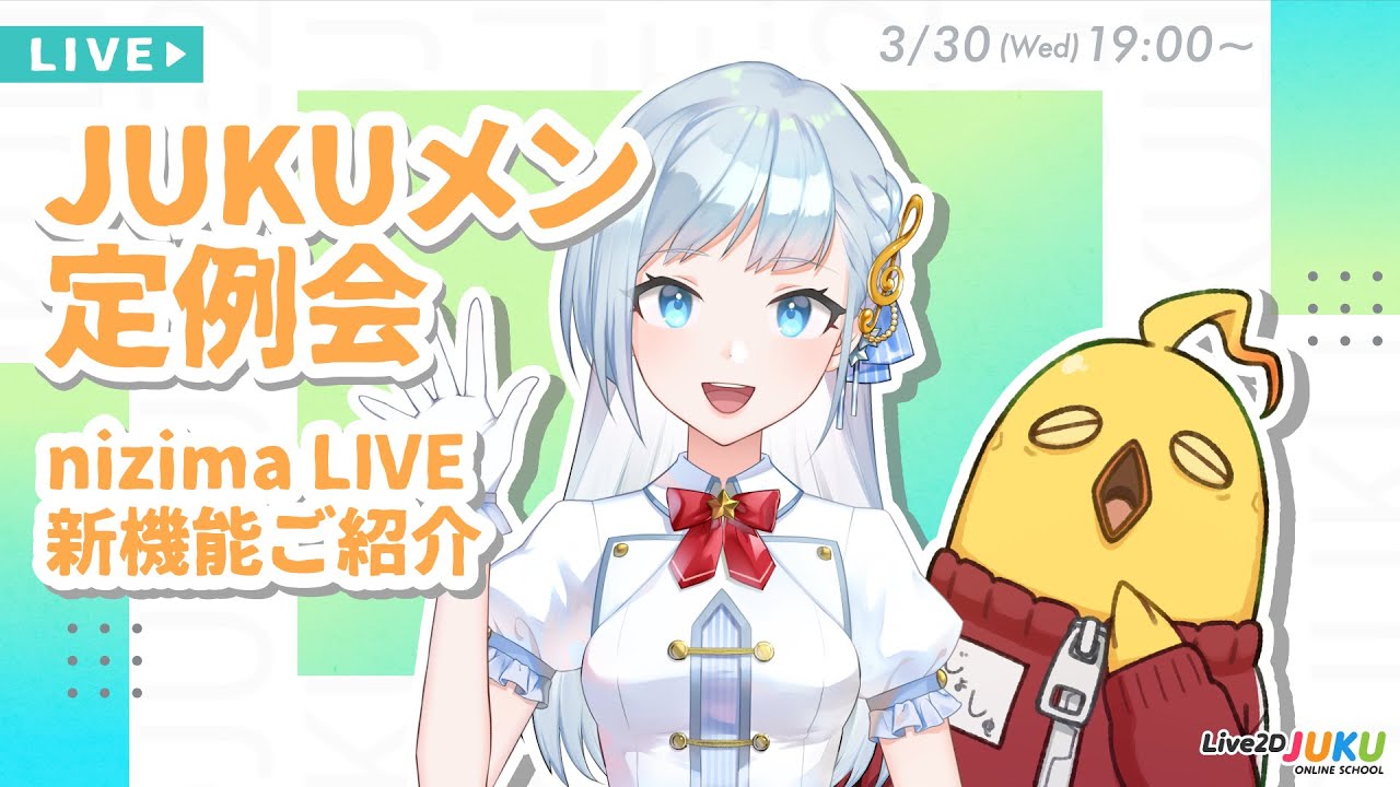 【JUKUメン定例会】nizima LIVE新機能ご紹介!【#Live2DJUKU】
