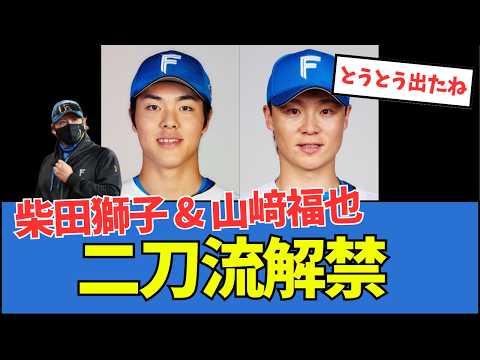【とうとう出たね】柴田獅子&山﨑福也、二刀流解禁