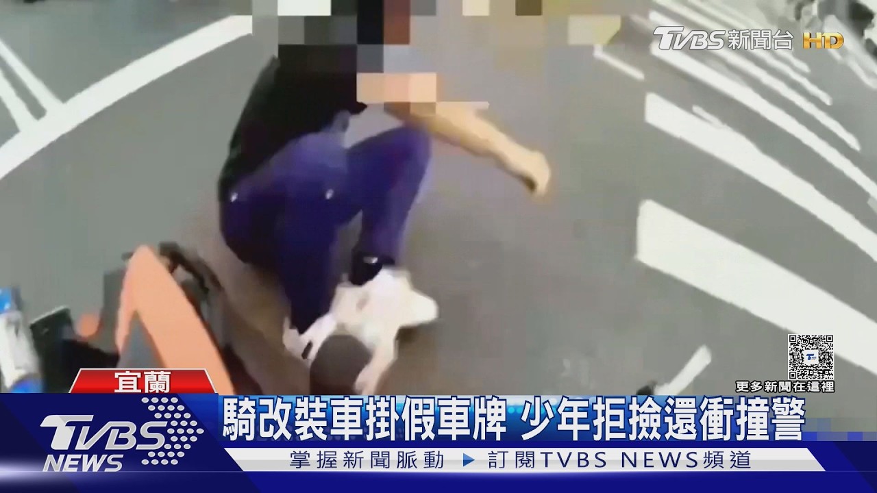 影音/未成年少年買無牌車「再訂假車牌」上路 遭攔查竟衝撞警被逮