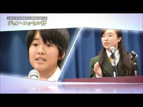 上智大学全国高校生英語弁論大会　ジョンニッセル杯