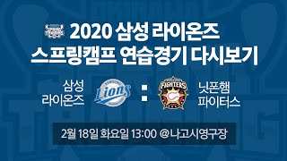 [分享] 火腿隊 VS 三星獅隊  練習賽直播