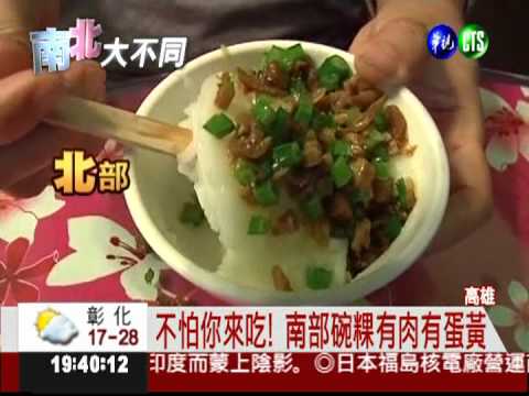 碗粿PK! 南部餡料多.北部白嫩嫩