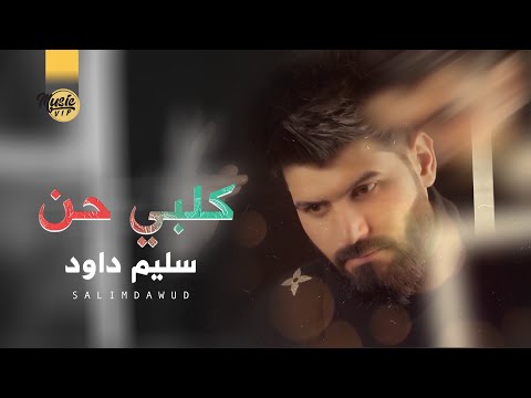 كلبي حن سليم داود