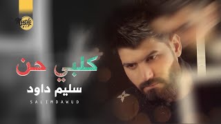 كلمات اغنية كلبي حن سليم داود