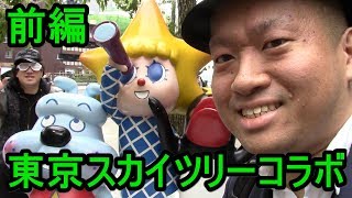 【JOSTAR CHANNEL】さんとコラボ【東京スカイツリー】で世界一のおもてなし観光！ 634mは世界一【前編】