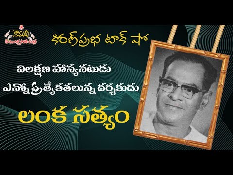 Thumbnail for Comedian and Director Lanka Satyam - హాస్యనటుడు, దర్శకుడు లంక సత్యం