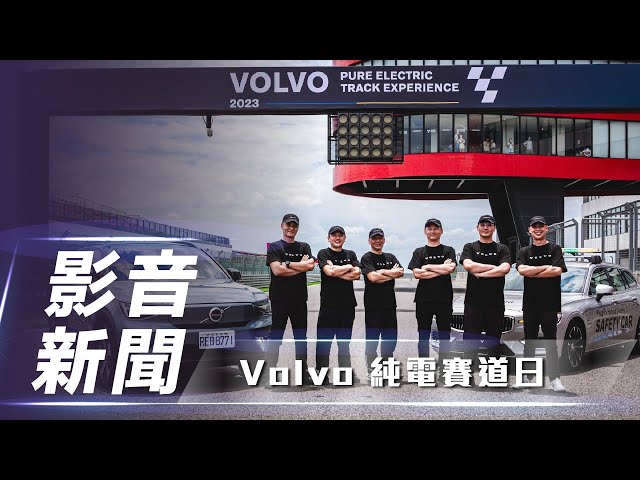 【影音新聞】Volvo 純電賽道日體驗