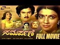 Samarpane ಸಮರ್ಪಣೆ Kannada Full Movie Raajeev Aarathi Family Drama