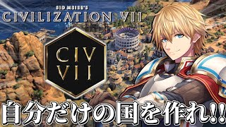ゼロから自分の国を作って神を倒すぞ!!新作ストラテジーゲーム『 Sid Meier's Civilization VII 』 【 エビオ/にじさんじ 】